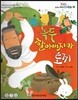 옹기종기 교과서 우리전래동화 52 녹두 할아버지와 토끼