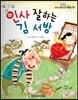 옹기종기 교과서 우리전래동화 53 인사 잘하는 김 서방