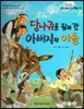 옹기종기 교과서 우리전래동화 54 당나귀를 팔러 간 아버지와 아들