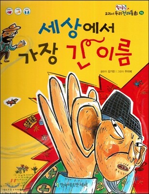 옹기종기 교과서 우리전래동화 55 세상에서 가장 긴 이름
