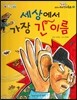 옹기종기 교과서 우리전래동화 55 세상에서 가장 긴 이름