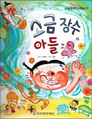 옹기종기 교과서 우리전래동화 57 소금 장수 아들