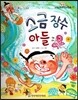 옹기종기 교과서 우리전래동화 57 소금 장수 아들