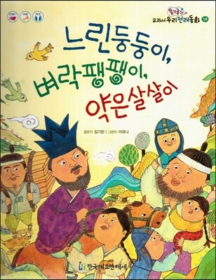옹기종기 교과서 우리전래동화 58 느린둥둥이, 벼락팽팽이, 약은살살이