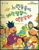 옹기종기 교과서 우리전래동화 58 느린둥둥이, 벼락팽팽이, 약은살살이