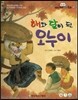 옹기종기 교과서 우리전래동화 59 해와 달이 된 오누이