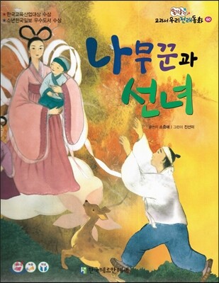 옹기종기 교과서 우리전래동화 60 나무꾼과 선녀