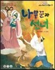 옹기종기 교과서 우리전래동화 60 나무꾼과 선녀