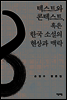 텍스트와 콘텍스트, 혹은 한국 소설의 현상과 맥락