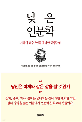 낮은 인문학