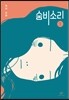 숨비소리 1