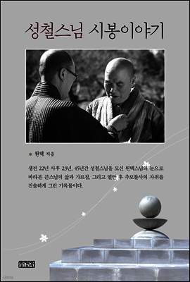 성철 스님 시봉이야기