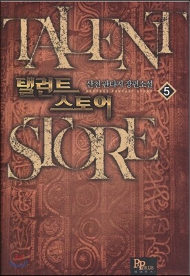 탤런트 스토어 5