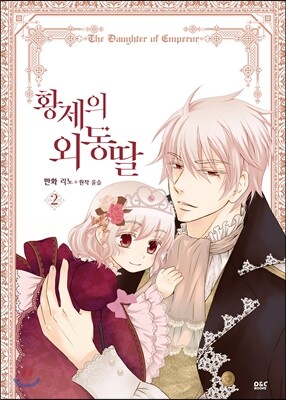 만화 황제의 외동딸 2