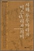 사해 두루마리의 미스터리와 의미