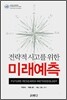 전략적 사고를 위한 미래예측