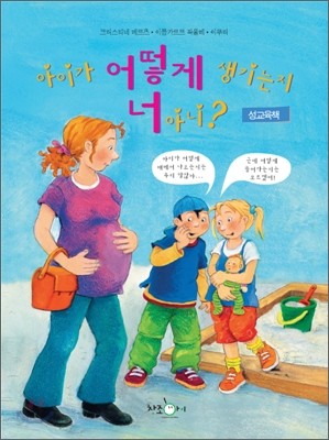 아이가 어떻게 생기는 지 너 아니?