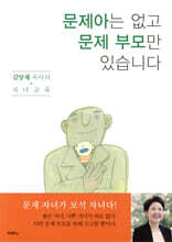 문제아는 없고 문제 부모만 있습니다