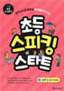 초등 스피킹 스타트