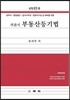 2016 객관식 부동산등기법