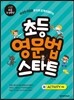초등 영문법 스타트