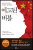 예고된 버블