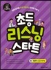 초등 리스닝 스타트 Listening Start