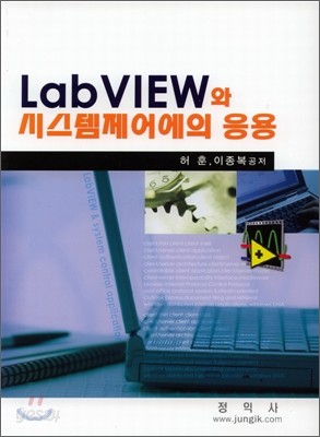 LabVIEW와 시스템제어에의 응용