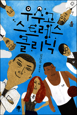 우수고 스트레스 클리닉