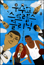 우수고 스트레스 클리닉