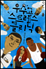 우수고 스트레스 클리닉