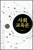사회교육론