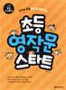 초등 영작문 스타트 Writing Start