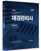 2016 단기합격 KO 금융단기 재경관리사