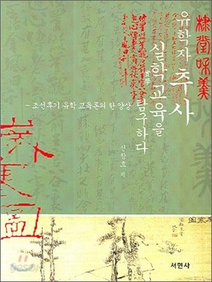 유학자 추사 실학 교육을 탐구하다