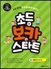 초등 보카 스타트 Voca Start