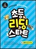 초등 리딩 스타트 READING START