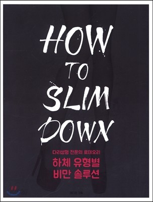 HOW TO SLIM DOWN 하체 유형별 비만 솔루션