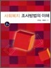 사회복지 조사방법의 이해