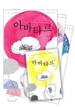 아바타르 세트