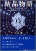 結晶物語 水が敎えてくれたこと