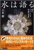 水は語る 魂をうつしだす結晶の眞實