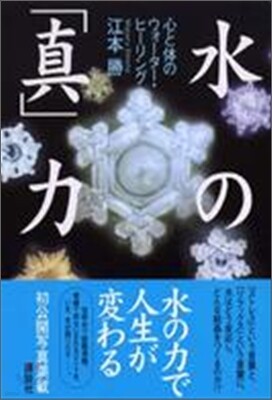 水の「眞」力 心と體のウォ-タ-.ヒ-リング