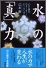 水の「眞」力 心と體のウォ-タ-.ヒ-リング