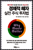 워렌 버핏의 발상을 완성시킨 모닝스타의	경제적 해자 실전 주식투자법