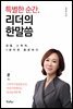 특별한 순간, 리더의 한말씀