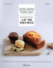 Scone Muffin Pound Cake 스콘, 머핀, 파운드케이크