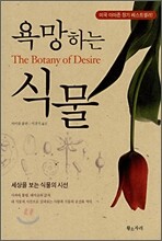욕망하는 식물
