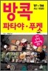 방콕·파타야·푸켓