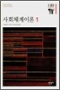 사회체계이론 1